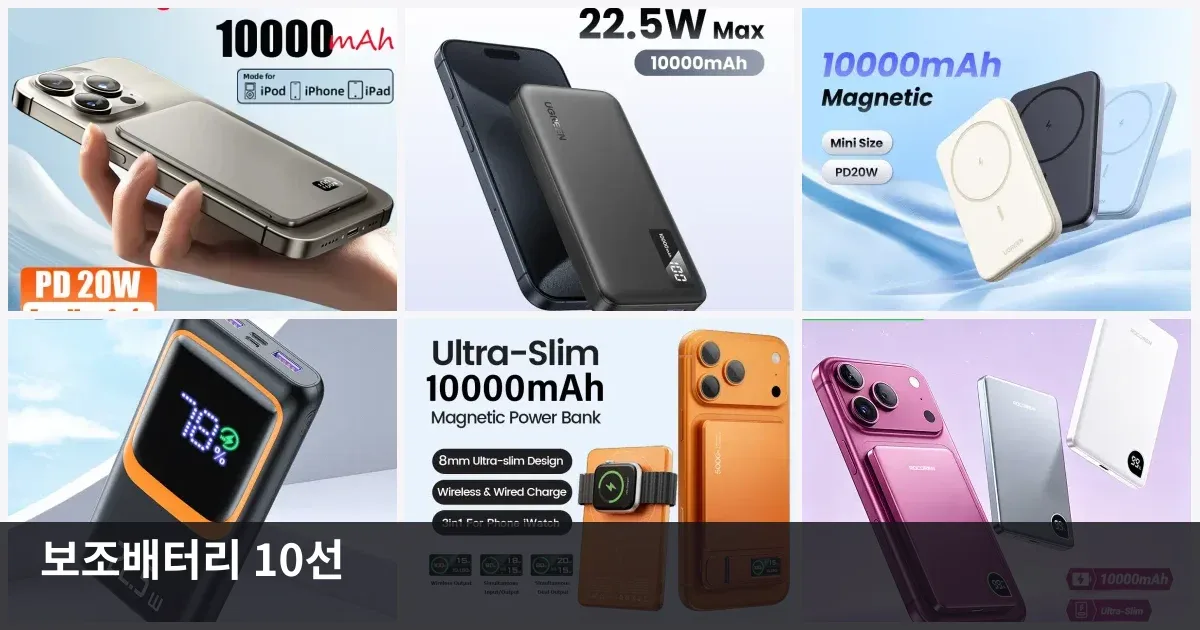 아이폰·삼성 마그네틱 보조배터리 10개 추천