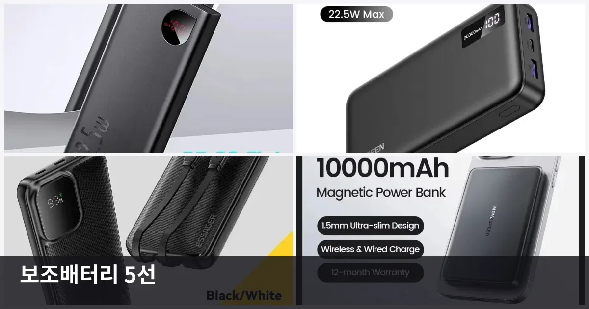 휴대폰 빠르게 충전하는 보조배터리 5가지 비교