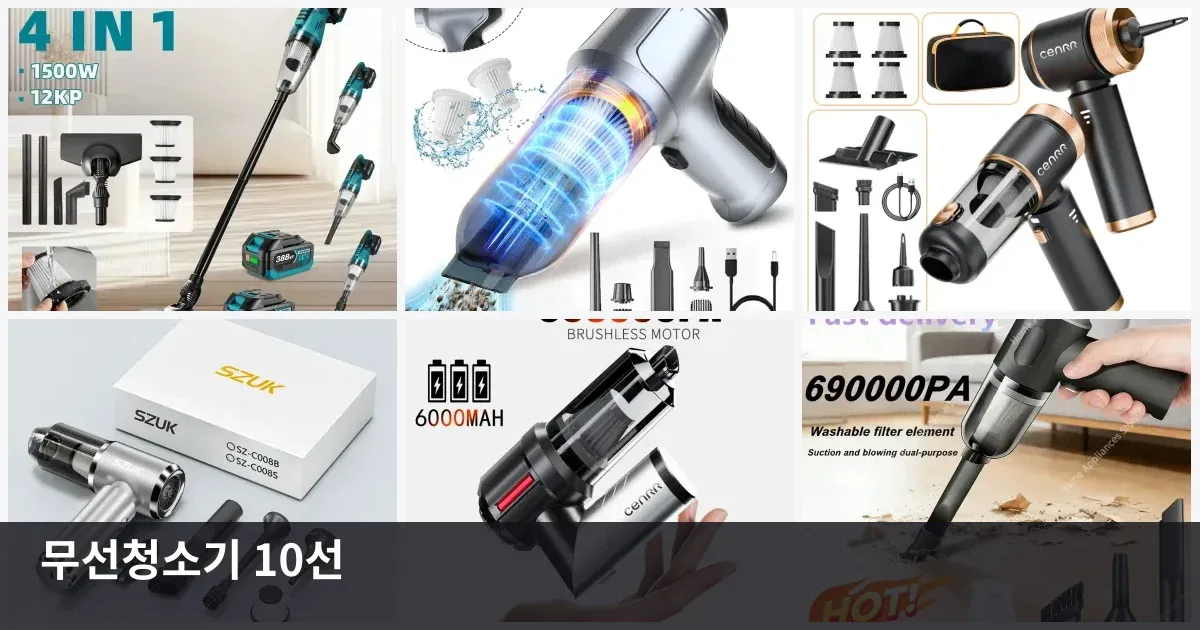 차량용·가정용 무선청소기 10종 비교: 가격대별 선택 가이드